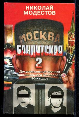 Книга: Москва бандитская 2 Документальная хроника криминального беспредела  80-90-х годов. Купить за 250.00 руб.
