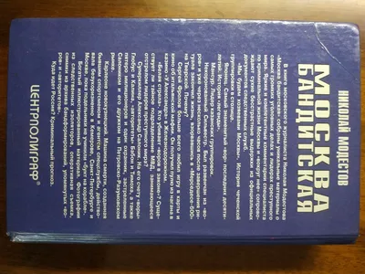 Модестов Николай. Москва бандитская. Документальная хроника криминального  беспредела 80-90-х годов.