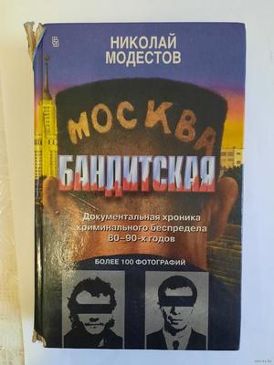 Москва бандитская: выходить на улицы города стало опасно. | Академика | Дзен