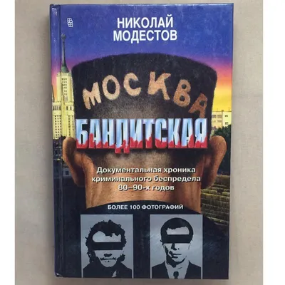 Книга Москва бандитская - купить в Торговый Дом БММ, цена на Мегамаркет