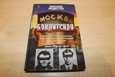 Центрполиграф Москва бандитская - Николай Модестов