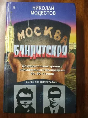 Книга Николая Мадестова Москва бандитская: 170 грн. - Книги / журналы  Бровары на Olx