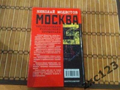 Н. Модестов. Москва бандитская — купить в Красноярске. Художественная на  интернет-аукционе Au.ru