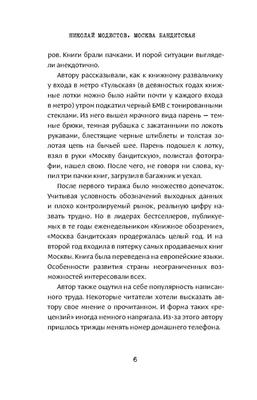 Москва бандитская. Модестов Н.С.»: купить в книжном магазине «День».  Телефон +7 (499) 350-17-79