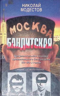 Москва бандитская (Николай Модестов) - купить книгу с доставкой в  интернет-магазине «Читай-город». ISBN: 978-5-38-614929-1