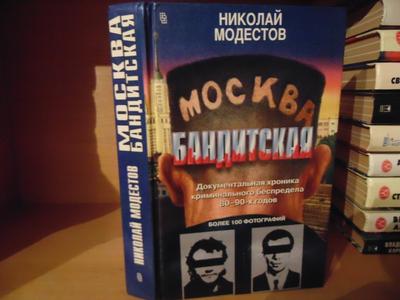 Москва бандитская... | Сергей Ержа | Дзен