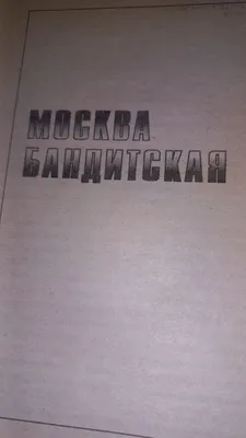 МОСКВА БАНДИТСКАЯ 3 КНИГИ