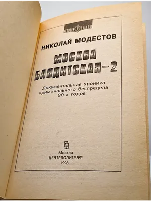 Москва бандитская.Документальная хроника.1996 г. - «VIOLITY»