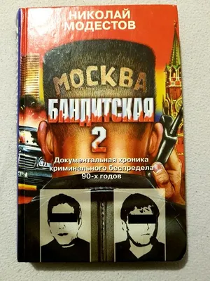 Центрполиграф Москва бандитская - 2