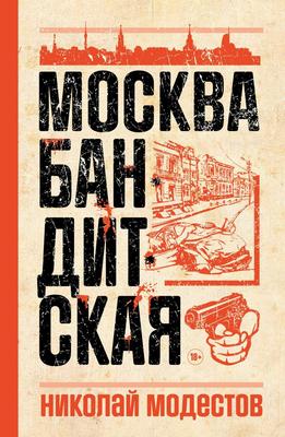 Москва бандитская - купить современной литературы в интернет-магазинах,  цены на Мегамаркет | 978-5-386-14934-5