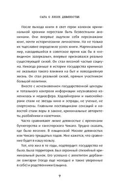 Модестов Н. Москва бандитская. Документальная хроника криминального  беспредела 80-90-х годов XX М-66