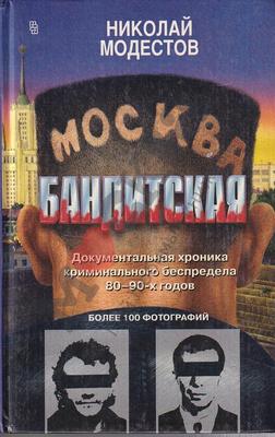 Антикварная книга \"Москва бандитская\" Модестов Н С 1996, - купить в книжном  интернет-магазине «Москва»
