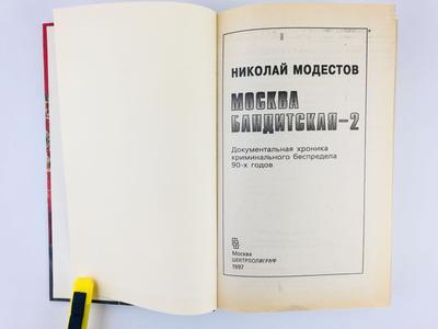 Москва бандитская - 2 – Модестов Н. | Дракопанда 5-218-00519-3