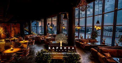 Барвиха Lounge Москва‑Сити – Barvikha Lounge