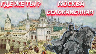 Как Белокаменная Москва возвращается из руин XX века в цифре - Российская  газета