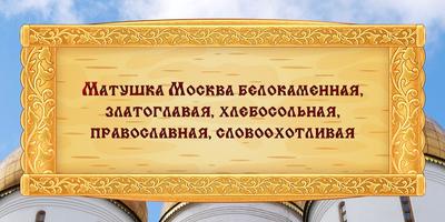 Сувенирная тарелка \"Москва белокаменная\" Русь Великая 173244208 купить за 1  007 ₽ в интернет-магазине Wildberries