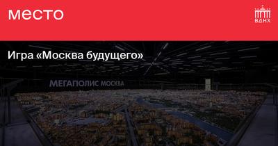 Интересная Москва будущего
