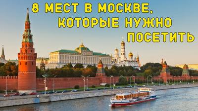 ТОП-40 Главные достопримечательности Москвы: куда сходить и что посмотреть  за 1, 2, 3 дня самостоятельно, фото с названиями и описанием |  Достопримечательности Мира – Top7Travel.ru | Дзен