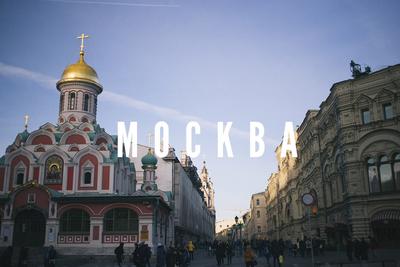 Фотографии Москвы