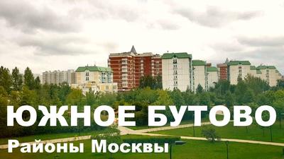 Район Южное Бутово в Москве / Афиша и новости программы «Мой район»