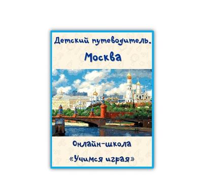 Тетрадь для общения и развития детей \"Достопримечательности Москвы\" СФ-Т-26  в Москве|CLEVER-TOY.RU