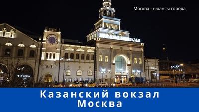 ✈ Казанский вокзал. Расписание поездов Казанского вокзала