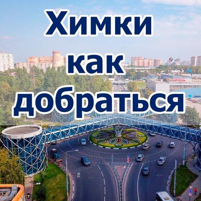 Когда Химки присоединят к Москве? - блоги риэлторов | ЦИАН