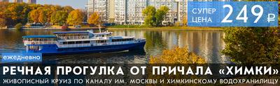 Пассажирская речная линия Москва (Северный речной вокзал) - Химки: время  работы, график движения, адрес причалов, цена