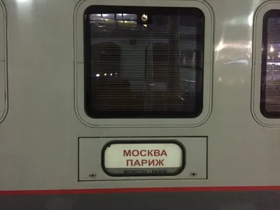 Поезд 🚝 Москва — Париж: цена билета в 2024 году, купить билеты, маршрут  следования, время в пути, отзывы