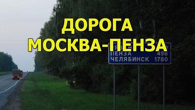 Отзыв о Пассажирский поезд №121 Пенза -Москва | Опыт проезда в сидячем  вагоне положительный!