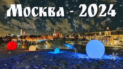 Куда сходить на Новый год 2023-2024 в Москве с детьми – cultshow.ru