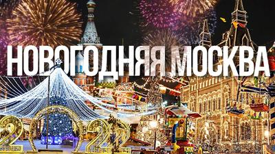 Новый год в Москве 2024: где и как встретить, куда сходить, мероприятия