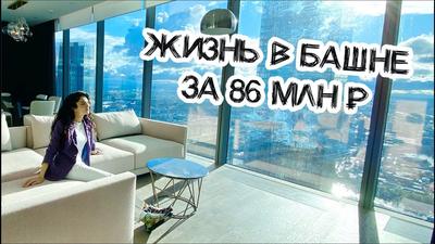 Сняли на сутки 185м2 апартаменты на 45-ом этаже Москва-Сити / Башня Око -  YouTube