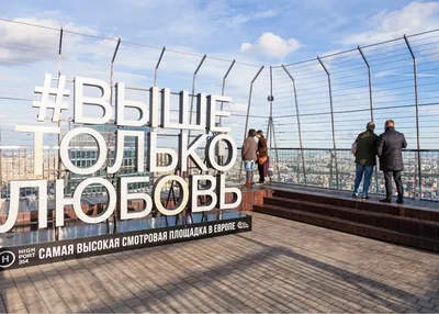 Смотровая площадка в Москва-Сити «Выше только любовь»: 🗓 расписание, ₽  цены, купить 🎟 билеты онлайн