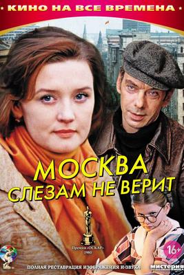 Взгляните на историю через объектив Москва слезам не верит: галерея фото |  Из фильма москва слезам не верит Фото №1135211 скачать