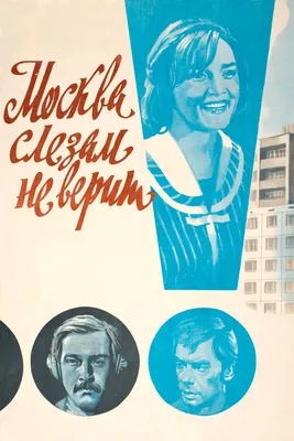 Москва слезам не верит, 1979 — смотреть фильм онлайн в хорошем качестве —  Кинопоиск