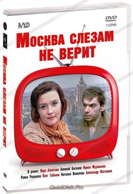 Москва слезам не верит». Сказка со счастливым концом | THR Russia
