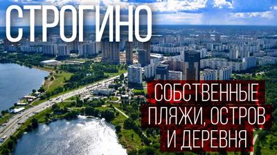 Районы Москвы: СТРОГИНО - YouTube
