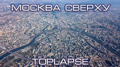 Москва Сверху | TopLapse Moscow - YouTube