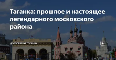 Жизнь на Таганке: инфраструктура, достопримечательности, развлечения