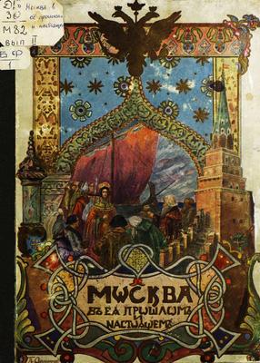 Москва в ее прошлом и настоящем. [Вып.] 2, ч. 1 | Президентская библиотека  имени Б.Н. Ельцина