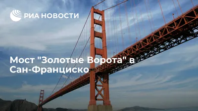 Мост Золотые ворота в Сан-Франциско - фото, описание, интересные факты,  карта