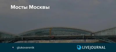 Мосты Москвы - автомобильные, железнодорожные, пешеходные