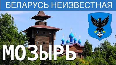Мемориальный комплекс \"Курган славы\". Мозырь. Беларусь.