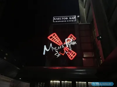 Фото: Мулен Руж, ночной клуб, Минск, Сухая ул., 2 — Яндекс Карты
