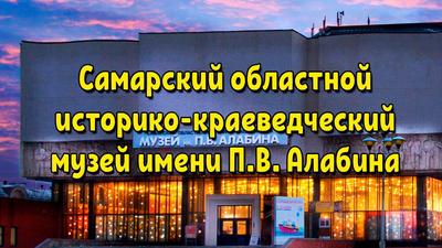 Самара - Историко-краеведческий музей им. П.В. Алабина | Турнавигатор