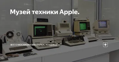 Частный музей техники Apple в Москве. Фотоотчет и впечатления. — Обо всем —  Игры — Gamer.ru: социальная сеть для геймеров