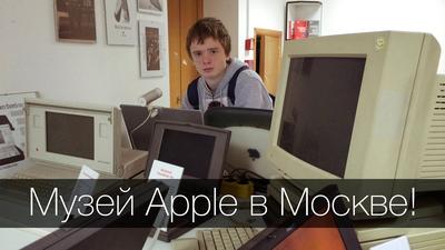 Сохраняя прошлое: мы навещаем московский Музей техники Apple и узнаем  историю его создателя | DISGUSTING MEN. Отвратительные мужики