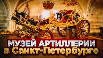 Музей артиллерии в Санкт-Петербурге, Военно-исторический музей артиллерии,  инженерных войск и связи - YouTube