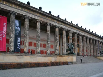 Старый музей (Берлин) - ТурПравда